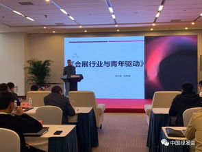 踐行生態文明，以“綠會指數”引領綠色會展新篇章——周晉峰于國家會議中心專題演講側記